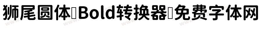 狮尾圆体 Bold转换器字体转换
